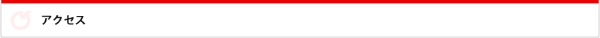 アクセス