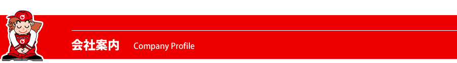 会社案内