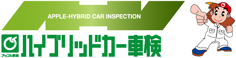 ハイブリッドカー車検