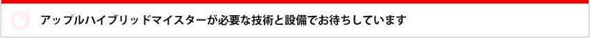 ハイブリッドマイスターが必要な技術と設備でお待ちしています