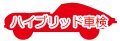 ハイブリッド車検