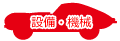 設備・機器