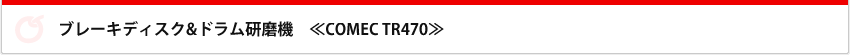 ブレーキディスク＆ドラム研磨機　COMEC TR470