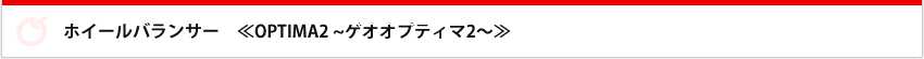 ホイールバランサー　OPTIMA2　ゲオオプティマ