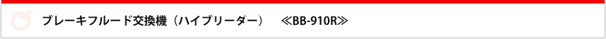 ブレーキフルード交換機　ハイブリーダー　BB-1000R