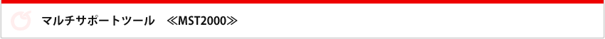 マルチサポートツール　MST2000