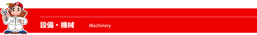 設備・機械