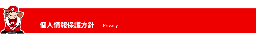 個人情報保護方針